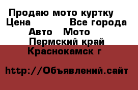 Продаю мото куртку  › Цена ­ 6 000 - Все города Авто » Мото   . Пермский край,Краснокамск г.